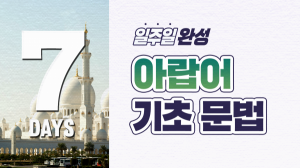 일주일 완성! 아랍어 기초 문법